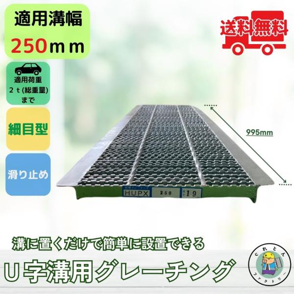 【お問い合わせ番号 Y112519】【商品名　細目型U字溝用グレーチングHUPX-250-19】U字溝に置くだけで簡単に設置できます！ピッチが12.5mmの細目型タイプに滑り止めが付いているタイプでベビーカーや車いすのタイヤもはまりにくく、...