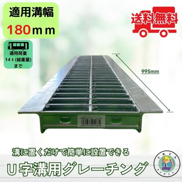 【お問い合わせ番号 Y11832】【商品名　U字溝用グレーチング(普及型)HGU-180-32】U字溝に置くだけで簡単に設置できます！＼ピッチ目に合わせたカット無料で承ります／通常長さ995mmのグレーチングを、設置したい溝の長さに合うよう...