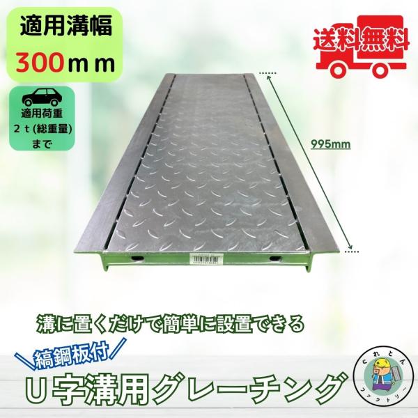 【お問い合わせ番号 Y130300】【商品名 縞鋼板付U字溝用グレーチング HUK-300】U字溝に置くだけで簡単に設置できます！落ち葉や小物が溝に落ちにくい仕様で、縞鋼板がついていることで滑り止め効果もあります。スリットが両側についている...