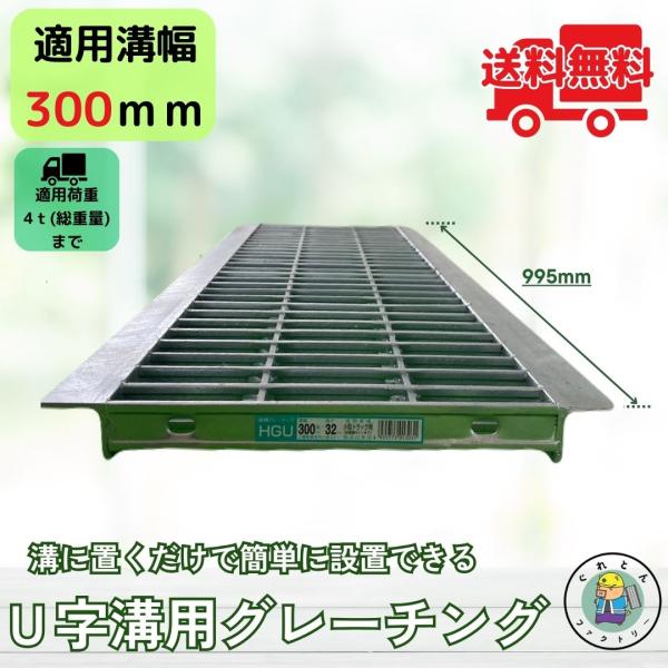 【お問い合わせ番号 Y13032】【商品名　U字溝用グレーチング(普及型)HGU-300-32】U字溝に置くだけで簡単に設置できます！＼ピッチ目に合わせたカット無料で承ります／通常長さ995mmのグレーチングを、設置したい溝の長さに合うよう...