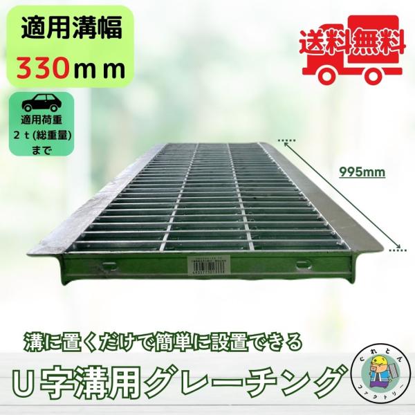 【お問い合わせ番号 Y13332】【商品名　U字溝用グレーチング(普及型)HGU-330-32】U字溝に置くだけで簡単に設置できます！＼ピッチ目に合わせたカット無料で承ります／通常長さ995mmのグレーチングを、設置したい溝の長さに合うよう...