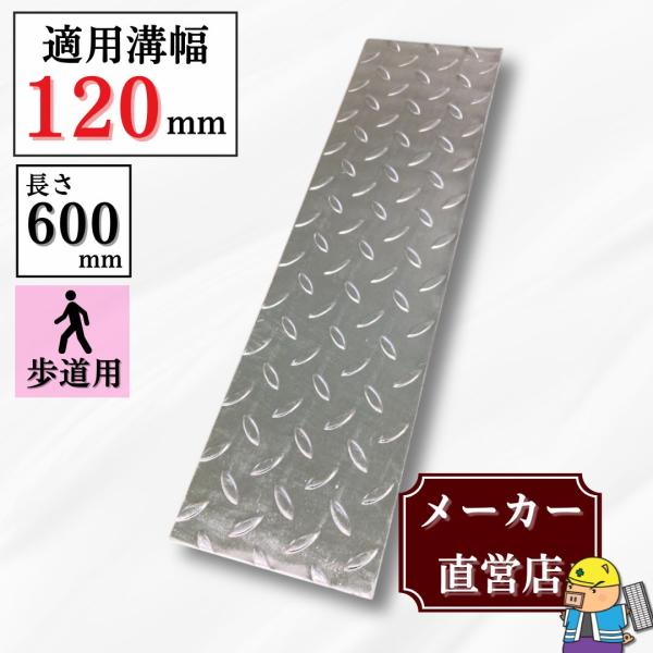 縞鋼板 溝蓋 U字溝 KU-120 溝幅120mm用 歩道用荷重 規格 縞板 鉄板 溝 蓋 側溝 法山本店