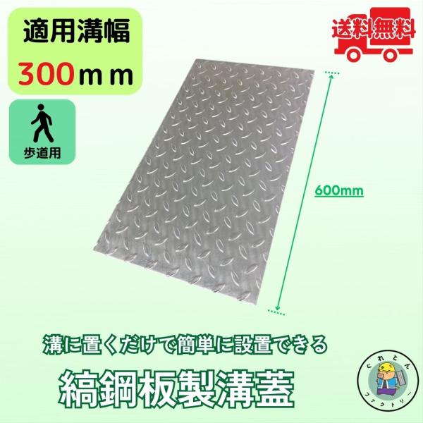 【お問い合わせ番号 Y170300】【商品名　縞鋼板製溝蓋　KU-300】U字溝に置くだけで簡単に設置できます！軽量なので取り外しも簡単で、ゴミや物が溝に落ちないのはもちろん、悪臭対策にもおすすめです。【材質】鋼板製【仕上げ】溶解亜鉛メッキ...