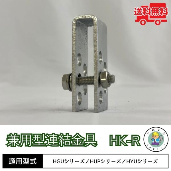 【お問い合わせ番号 Y190040】【商品名　兼用型連結金具　HK-R】グレーチングのずれ防止、隙間の広がり、跳ね上がりを防止します。また、盗難防止にも効果があります。取り付けの際は、連結ボルトをスパナ等できつく締めていただく必要があるので...
