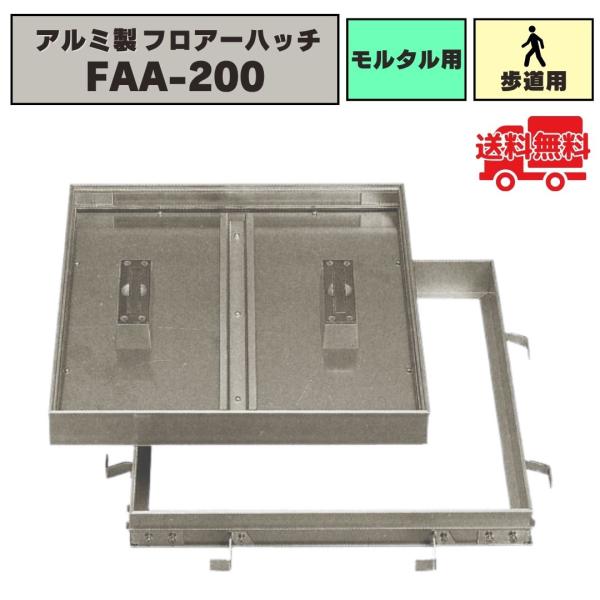 フロアーハッチ アルミ製 モルタル用 歩道用荷重 FAA-200 化粧マンホール 床点検口 点検口カバー 法山本店