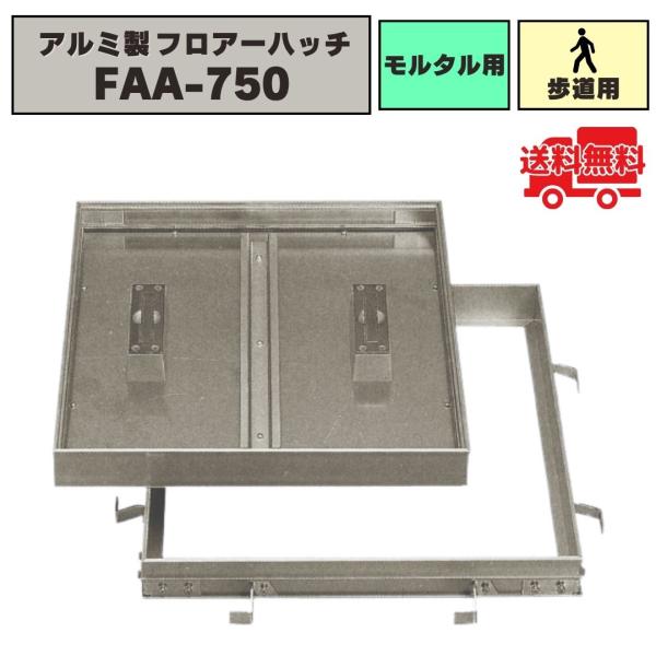 法山本店 フロアーハッチ アルミ製 モルタル用 歩道用荷重 FAA-750