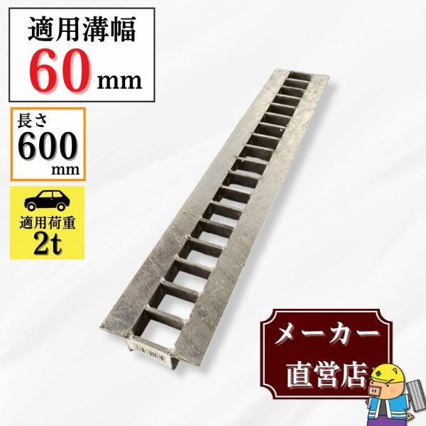 ＼全品ポイント2倍／グレーチング U字溝 HGU-60-19L600 溝幅60mm用 乗用車荷重 規格 T-2 溝 蓋 側溝 普及型 並目 L600 法山本店