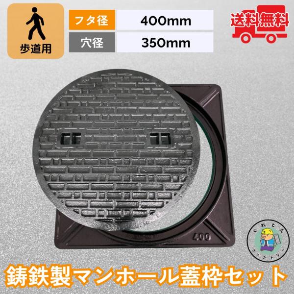 【お問い合わせ番号 Y230041】【商品名　鋳鉄製マンホール(普及型)MK-C-400 蓋枠セット】頑丈な鋳鉄製のマンホールです。重すぎず軽すぎない重量で取り扱いもとても簡単です。※蓋枠セットの商品ページです。蓋のみをお求めの場合は、別の...