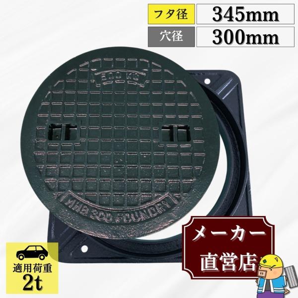 【ランキング受賞！】 マンホール 鋳鉄製 MK-1-300 蓋枠セット フタ外径345mm 穴径300mm T-2 乗用車荷重 規格 普及型 法山本店