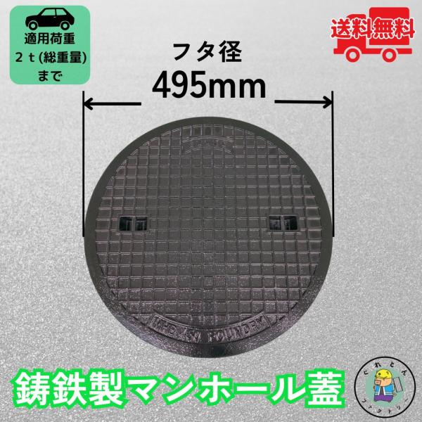 【お問い合わせ番号 Y232045】【商品名　鋳鉄製マンホール(普及型)MK-1-450 蓋】頑丈な鋳鉄製のマンホール蓋です。重すぎず軽すぎない重量で取り扱いもとても簡単です。※蓋のみの販売です。【材質】鋳鉄製【フタ寸法】外径495mm(穴...