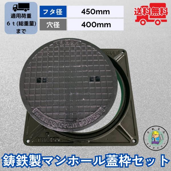 法山本店 マンホール 鋳鉄製 MK-6-400 蓋枠セット フタ外径450mm 穴径