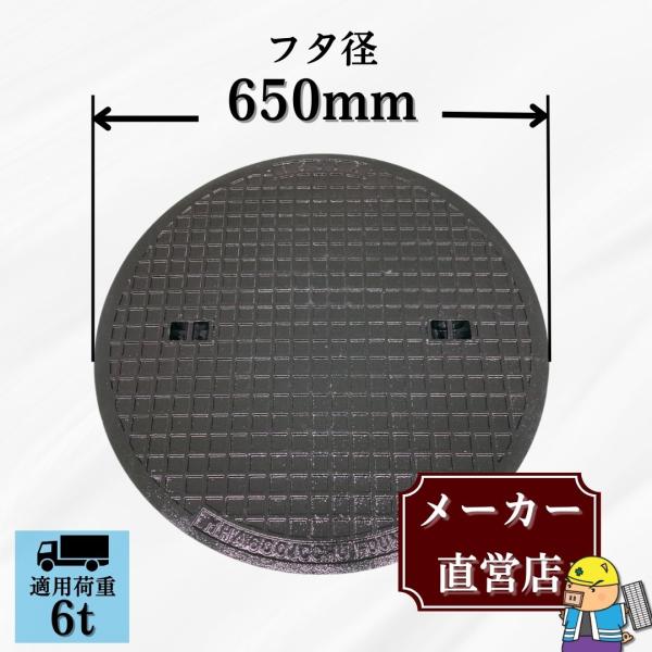 マンホール 鋳鉄製 MK-6-600 蓋のみ フタ外径650mm(穴径600mm) 中型トラック荷重 T-6 規格 普及型 法山本店