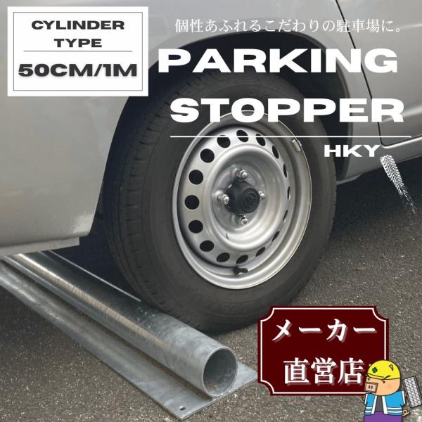 法山本店 車止め パーキングストッパー カーストッパー HKY-500M 50cm