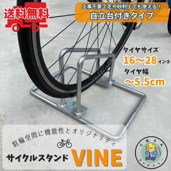 【お問い合わせ番号 Y290160】【商品名　サイクルスタンド VINE HCS-2Z 自立台付き】＼メーカー直販店だから安い！／前輪を広範囲にしっかりとホールドし、さらにパイプではなく空洞のない鉄を使用しているため、風にも強い頑丈な自転車...