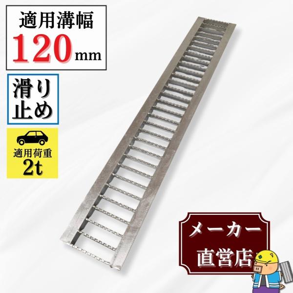 ノンスリップ型 グレーチング U字溝 HGUX-120-19 溝幅120mm用 乗用車荷重 規格 T-2 溝 蓋 側溝 滑り止め 普及型 並目 法山本店