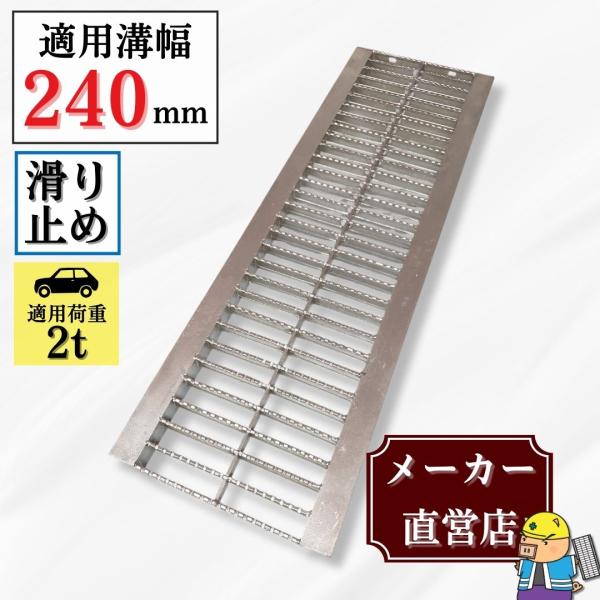 ノンスリップ型 グレーチング U字溝 HGUX-240-25 溝幅240mm用 乗用車荷重 規格 T-2 溝 蓋 側溝 滑り止め 普及型 並目 法山本店