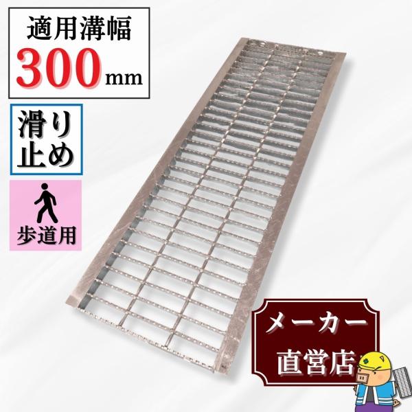 ノンスリップ型 グレーチング U字溝 HGUX-300-19 溝幅300mm用 歩道用荷重 規格 溝 蓋 側溝 滑り止め 普及型 並目 法山本店