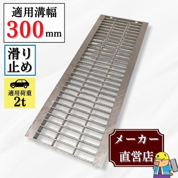 ノンスリップ型 グレーチング U字溝 HGUX-300-25 溝幅300mm用 乗用車荷重 規格 T-2 溝 蓋 側溝 滑り止め 普及型 並目 法山本店