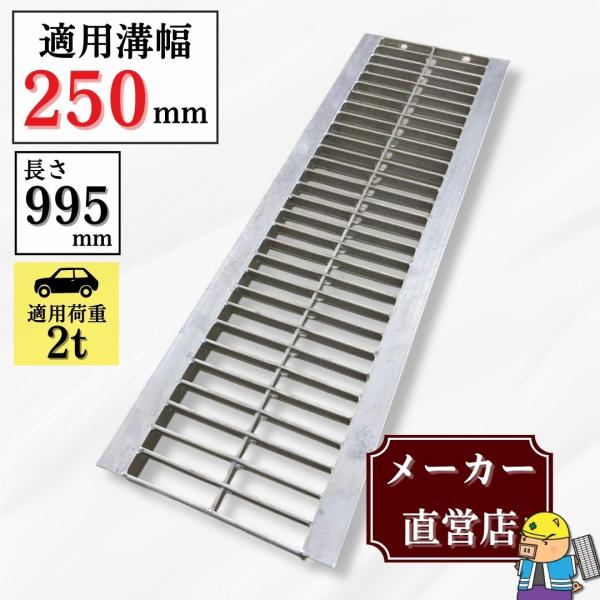 【お問い合わせ番号 Y42525】【商品名　U字溝用グレーチング(普及型)HGU-250-25L40】U字溝に置くだけで簡単に設置できます！＼ピッチ目に合わせたカット無料で承ります／通常長さ995mmのグレーチングを、設置したい溝の長さに合...
