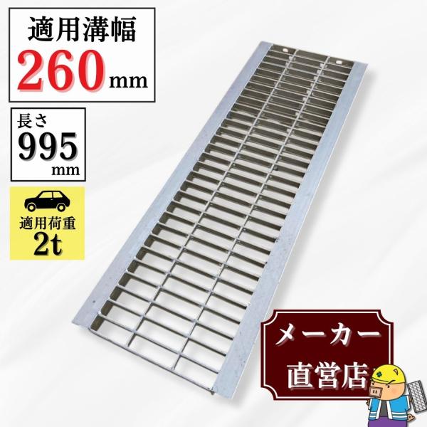 【ランキング受賞！】 グレーチング U字溝 HGU-260-25L40 溝260mm用 乗用車荷重 規格 T-2 溝 蓋 側溝 普及型 並目 法山本店