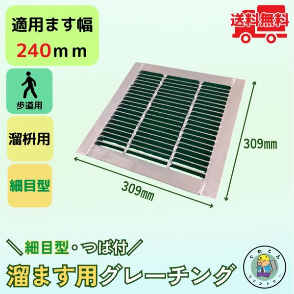 法山本店 細目型グレーチング 溜ます用 つば付 HGMP-24-19 ます幅240mm