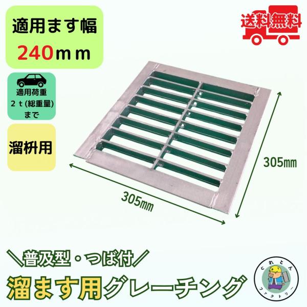 法山本店 グレーチング 溜ます用 つば付 HGM-24-25 ます幅240mm用