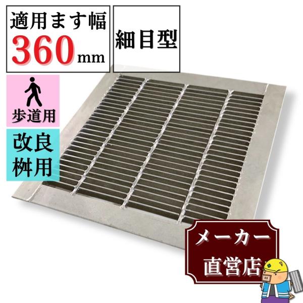 ＼全品ポイント2倍／細目型 溜ます用 グレーチング 改良ます用 (Bタイプ) つば付 HGMP-36-19B ます幅360mm用 歩道用荷重 規格 溝 蓋 溜枡 細目 法山本店