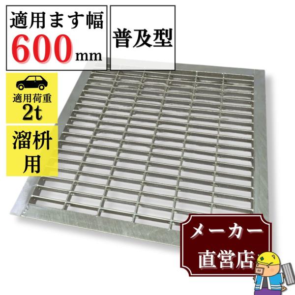 グレーチング 溜ます用 つば付 HGM-60-38 ます幅600mm用 乗用車荷重 T-2 規格 溝 蓋 溜枡 普及型 並目 法山本店