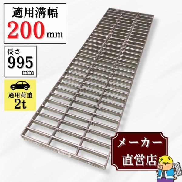 ＼全品ポイント2倍／落し込みグレーチング 側溝用 HGB-300-25 本体 溝幅200mm用 乗用車荷重 規格 T-2 溶融亜鉛メッキ仕上げ 溝 蓋 側溝 普及型 並目 法山本店