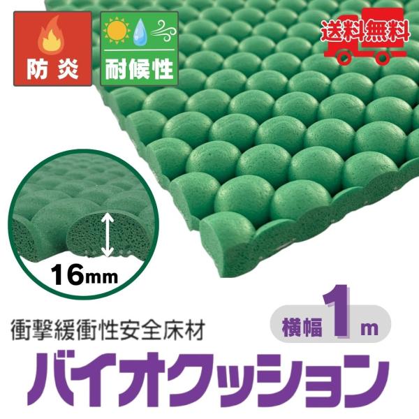【長さ1〜10m選択可】バイオクッション BO-Ｋ 幅1ｍ グリーン 厚み16mm 衝撃緩衝性安全床材 工場 介護 遊具回り プール 学校 公園 敷材 クッション テクノ月星