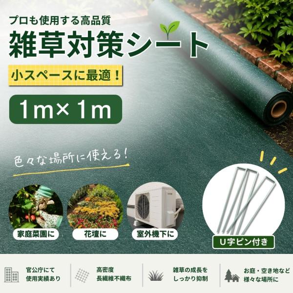 法山本店 雑草対策シートPRO 1m×1m お試しサイズ U字ピン付 高耐久7年