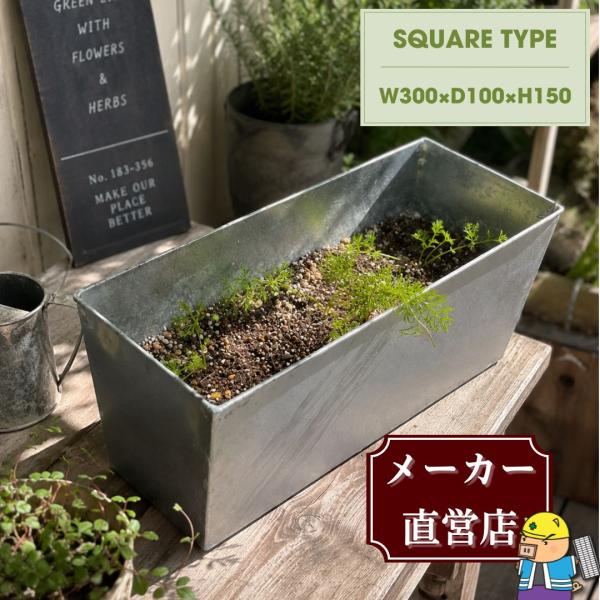 プランター スチール製 スクエアタイプ 幅300×奥行100×高さ150mm 軽量