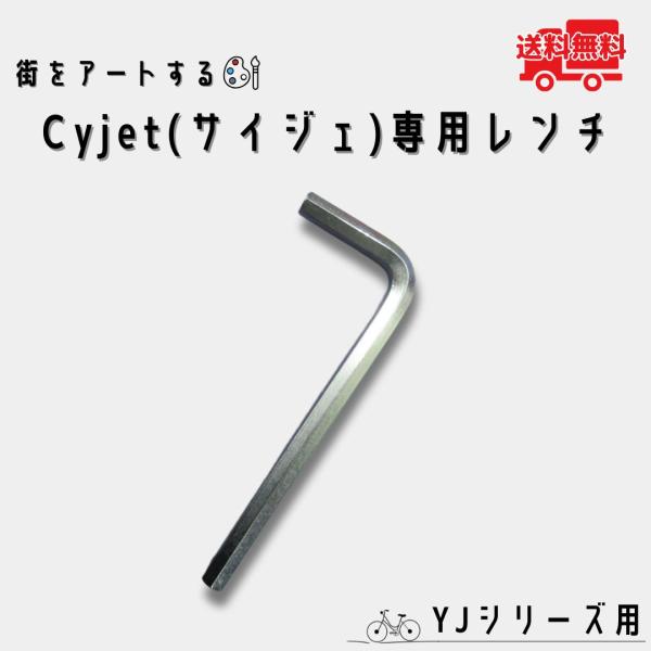 【お問い合わせ番号 Y8950100】【商品名　サイクルスタンド Cyjet YJシリーズ用専用レンチ】CyjetのYJ・YDシリーズは、防犯対策のため、施工には専用形状のレンチを使用する仕様となっております。施工時に必要となりますので、本...