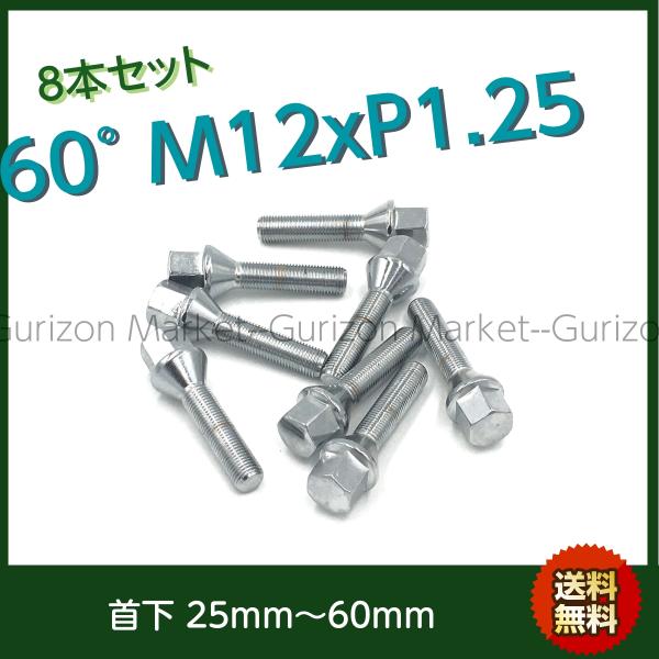 メッキボルト 8本セット 60°テーパー M12-P1.25 首下選べます FIAT AlfaRomeo ABARTH