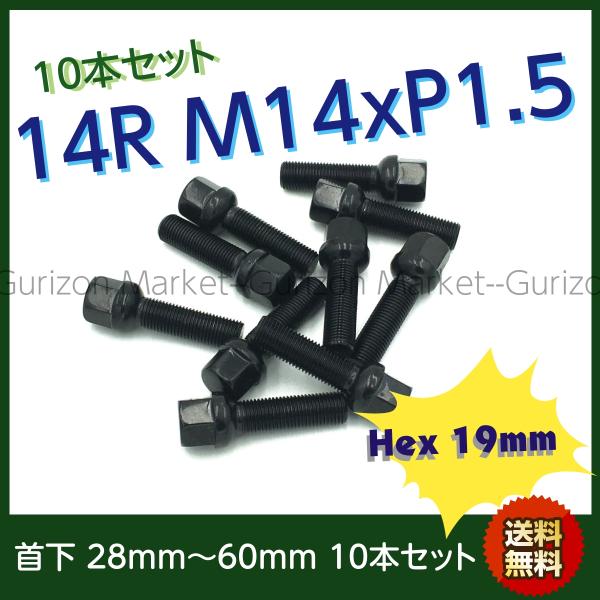 首下選べます ブラックボルト 10本セット 球面14R M14-P1.5 Hex19mm 25mm〜58mm ポルシェ VW トゥアレグ アウディ Q7