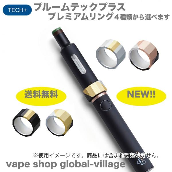 プルームテックプラス プレミアムリング キャップ アクセサリー Ploom Tech 純正品 電子タバコ Jt４種類から選べます グローバルヴィレッジ 通販 Yahoo ショッピング