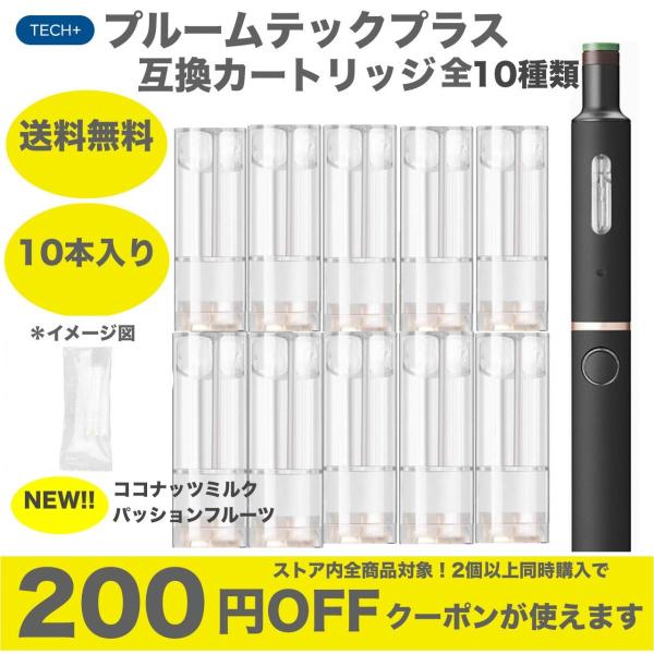 プルームテックプラス、with 純正リキッド10本 タバコグッズ プルームテックプラス純正リキッド10本
