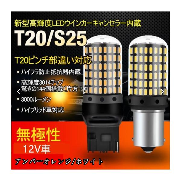 ■使用範囲：ウインカー専用バルブ（他の位置は使用不可） ■適合車種：DC12V車■発光色：アンバー　オレンジ■LEDチップ：3014チップ採用 ■チップ数：144 ■商品電力：20W ■全光束：3000ルーメン（左右) ■極性有無：極性なし...