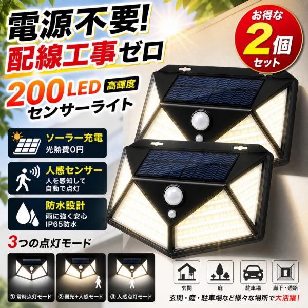 2個 ソーラーライト 屋外 人感センサーライト 200LED 三面発光 高輝度 防水 IP65 自動点灯 3モード 玄関 庭 駐車場 防犯ライト 配線不要
