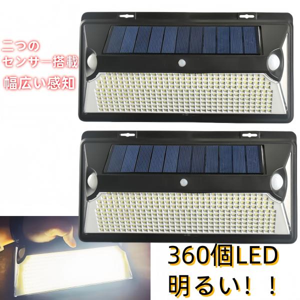 ２個セット高輝度LEDライトを360個搭載、明るく照明できます。18650電池２本搭載（通常他社製品１本のみ）日中ソーラーパネルで太陽光を集め、そのエネルギーを内蔵充電池に蓄積します。6-8時間充電すると、約20時間を照明できます。電気代が...