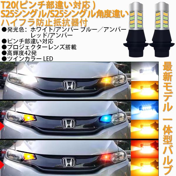 LED ポジションキット ウインカー バックライト T20 S25 ピン違い デイライト ハイフラ防止 赤 レッド ブルー アンバー アイスブルー