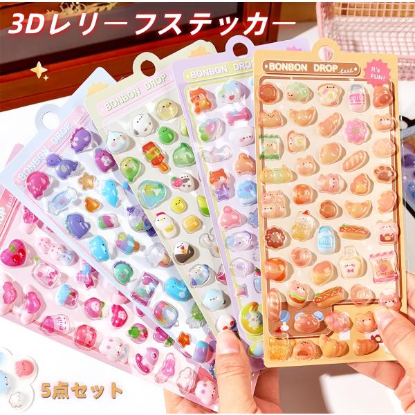 生産ロットにより、柄が一部異なる場合がございます。あらかじめご了承ください。かわいい動物シリーズの3D立体レリーフステッカー、5枚セット！AセットまたはBセットから選べます。立体で生き生きとしたデザイン3Dレリーフで立体感があり、表面はキラ...
