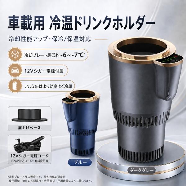 車載 冷温ドリンクホルダー 12V 24V 冷却・加熱 強化モデル LED表示 アルミ缶 ペットボトル対応 保温 カップホルダー 車用