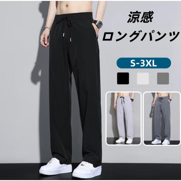 接触冷感 ロングパンツ メンズ 夏用 涼感 速乾 通気  ワイドパンツ  イージーパンツ ドローコード付き ポケット付き ワイドパンツ カジュアルパンツ