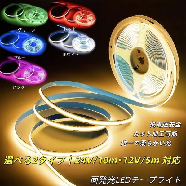 長さ：約5メートル/10メートル幅：約8mm「面発光LED」普通のテープLEDの粒粒発光とは違い、COBテープライトは多数のLEDチップを一つの基板に配置する為、光が途切れず、広い面で発光する「高輝度＆調光可能」チップの搭載数が通常のled...