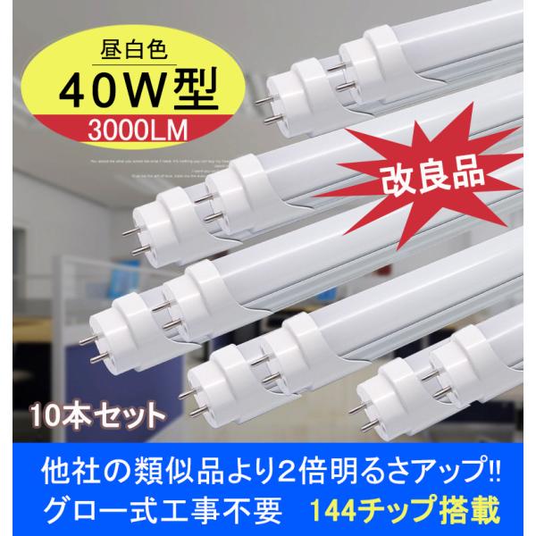 改良型明るさUP！！【商品内容】４０W型蛍光灯　ｘ１0本【製品仕様】口金：G13（蛍光灯タイプ）電圧：85V〜250V,50/60Hz消費電力：26W（他社18W）全光束：3000LMサイズ：最大直径¢28、最大長さ1199mm色温度：昼光...