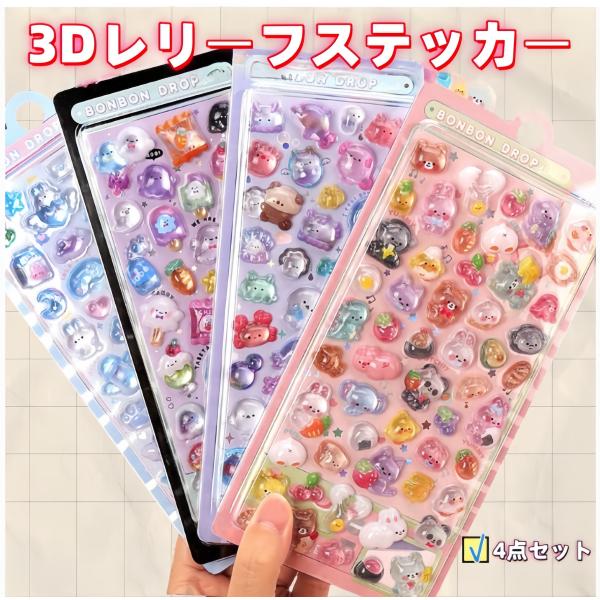 生産ロットにより、柄が一部異なる場合がございます。あらかじめご了承ください。多彩なデザインの3D立体レリーフステッカー、4枚セット！手帳やギフトが瞬時に楽しい雰囲気に。立体で楽しいデザイン3Dレリーフで立体感があり、表面は水晶バブルのように...