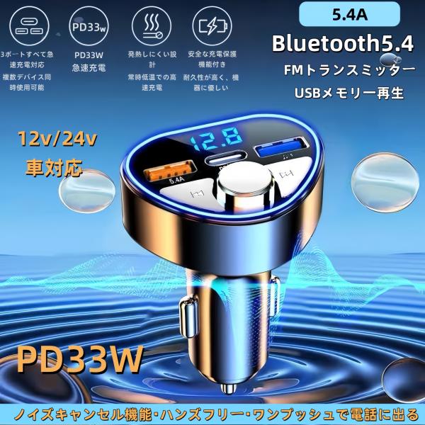 最新Bluetooth 5.4チップ搭載：高品質な音楽再生と通話が可能。ワイヤレスで車内での音楽を楽しめ、原音に忠実な音質を提供します。FMトランスミッター機能：Bluetoothで接続したデバイスから音楽を車のFMラジオを通じて再生できま...