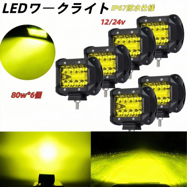 LEDワークライト作業灯プラス、マイナス線接続簡単使用可能！様々な用途 - ワークライト、作業灯、照明、車、トラック、軽トラ、ダンプ、フォグランプ、リフト、重機、船舶、駐車場、倉庫、道路など・・・・■□ 詳細 ■□・新品未使用・電圧 12v...