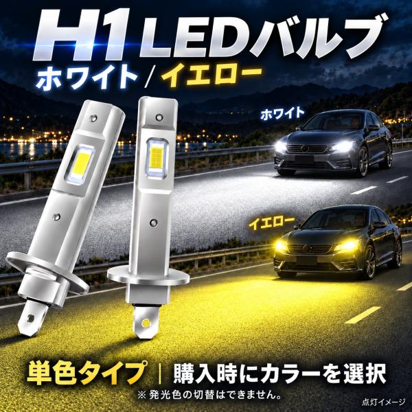 H1 LED 車 ヘッドライト 12V 爆光 フォグランプ 黄 イエロー 3000k ハイビーム  6000K 白ライト バルブ　LED h1